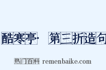 酷寒亭·第三折造句是什么意思的图片